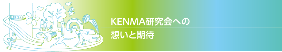 KENMA研究会への想いと期待